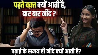 पढ़ाई के समय ही नींद क्यों आती है? 🤔 6 सबसे बड़े कारण? 😱 ज्यादा नींद आने का कारण