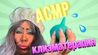 ASMR🫦РАССЛАБЛЯЕМ БУЛКИ / ТРЕШ ВИЗАЖИСТ💥 СЛУШАТЬ В НАУШНИКАХ🎧