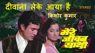 Diwana Leke Aaya Hai (Stereo Remake)| Mere Jeevan Saathi (1972) | Kishore Kumar | RD Burman | Lyrics