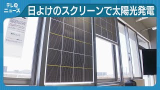 日よけのロールスクリーンで太陽光発電　中学校で実験