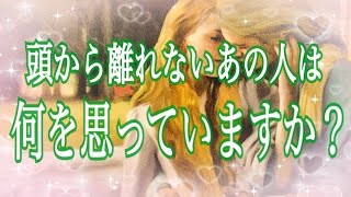 【辛口はっきり】頭から離れないあの人は今、何を思っていますか？あなたへの気持ちをお伝えします【タロット占い・オラクルカードリーディング】複雑恋愛・疎遠・遠距離・音信不通・ツインレイetc…