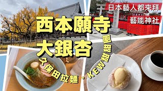 #20【京都滯在27天】京都市內銀杏最推薦：西本願寺 | 日本藝人求星運都拜藝能神社 | 預約困難甜甜圈kew | 久保田吟釀拉麵 | 北野名物粟餅上品好吃