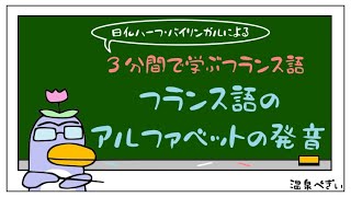 フランス語のアルファベットの発音【３分で学ぶフランス語】