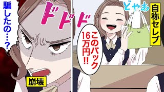 【漫画】セレブぶってる女の末路。貧乏なのに…お金持ちアピールする痛い女【オンナのソノ】