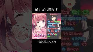 【酔いどれ知らず / Kanaria】一緒に歌ってみた！ #shorts 【ポップコーンデュエット】