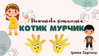 Пальчикова гімнастика «Котик Мурчик»