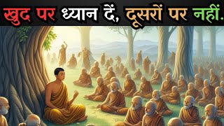 Focus on yourself not on others | खुद पर ध्यान दें, दूसरों पर नहीं | buddhist story on self awarenes