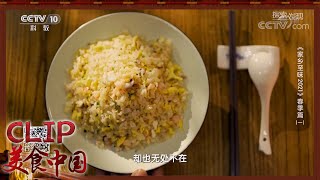 这道海鲜炒饭 料足味美 色泽金黄《家乡至味2021》春季篇 | 美食中国 Tasty China