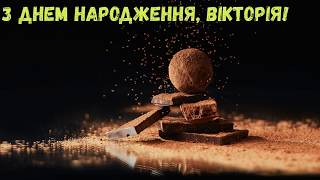 З Днем народження, Вікторія! (Шоколад)