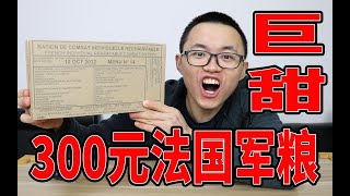 试吃300元法国军粮，小伙差点被甜哭，里面都有些啥？