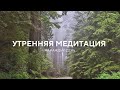 Утренняя медитация 5 минут на хороший день и поток любви