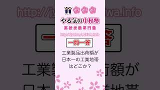 工業製品出荷額が日本一の工業地帯はどこか？ #地理4 #一問一答 #中学社会