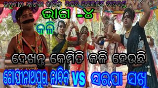 ନାବକେଳି ଭାଗ - ୪ // ପପୁଭାଇ ଏବଂ ସିଲୁଭାଇ ଙ୍କ ମଧ୍ୟରେ ଅତିସୁନ୍ଦର କଳି ଦେଖନ୍ତୁ // at - Kurudol , angul