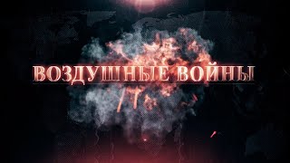 Воздушные войны. Вьетнам