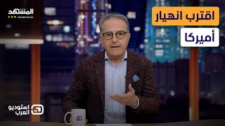 محمد أبوعبيد: اقترب انهيار أميركا - استوديو العرب