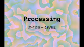 设计师之光,最好的Processing中文教程,Processing之完全介绍