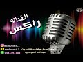 الفنانه راكــس كورال عبدالله الدوسري لا لايالخيزرانه