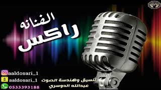 الفنانه : راكــس --- كورال /عبدالله الدوسري --- لا لايالخيزرانه