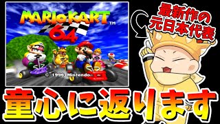 【マリカ祝30周年】最新作の元日本代表が『あの名作』をプレイしてみた(ﾉω`)#650【マリオカート８デラックス？】