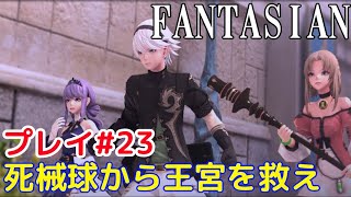 【ネタバレ注意】#23 王宮を救え「FANTASIAN（​ファンタジアン）」プレイ【AppleArcade】