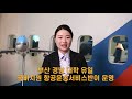 2020 부산여자대학교 항공운항과 소개영상