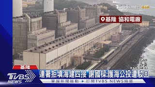 連署拒填海建四接 謝國樑:護海公投遭駁回｜TVBS新聞 @TVBSNEWS02