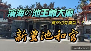 【寺廟走訪Ep14】池王爺大廟，竟然也有模型！？－－新豐池和宮王爺廟