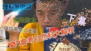 🔺理查冥屍🔻會考必看！107會考自然科解析(下集)/考前必看/不看後悔/會考準備/會考總複習