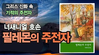 필레몬의 주전자 | 그리스 신화 | 너새니얼 호손 | 세계 문학