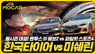 이젠 고성능 올시즌 시대! 한국타이어 vs 미쉐린 끝장 비교!