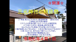 三元神社の朔旦祭・朝拝（2024/4/1　お話は42:52頃から　宮司寺島浩幸）朝8時から、修祓、大祓詞、祝詞、龍神祝詞、般若心経、光明真言など、ご唱和出来る方はご一緒にご唱和ください。