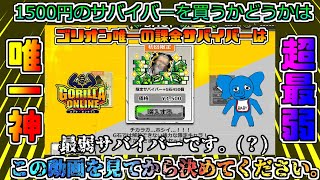 【ゴリオン配信切り抜き11/5】1500円のサバイバーかみさまをご購入検討の皆さん！ぜひともこちらをご覧ください！！！GORILLA ONLINE。一応Vtuber【だいたか実況】