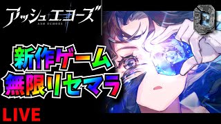 【アッシュエコーズ】面白い？リセマラ出来る？無限リセマラ　攻略・情報共有【新作ゲーム】