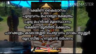 ഹനുമാൻ ദർശനം ദക്ഷിണ കൈലാസം പൂരുവനം മഹാരുദ്ര ക്ഷേത്രം പാറക്കുളം കടലാശ്ശേരി പെരുവനം ഗ്രാമം