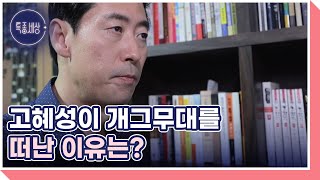 고혜성이 개그무대를 떠난 이유는? MBN 220818 방송