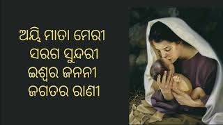 ଅୟି ମାତା ମେରୀ: By Fr. Kumuda Badaseth// Singer: Biraji