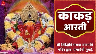 Shree Siddhivinayak Ganpati Temple Live Kakad Aarti Darshan || 09/03/25 #shreesiddhivinayaknamonamah