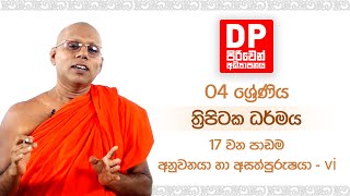 17 වන පාඩම |  අනුවනයා හා අසත්පුරුෂයා - vi |  04 ශ්‍රේණිය  - ත්‍රිපිටක ධර්මය.