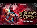 Mulich Navta Re Kanha | मुळीच नव्हते रे कान्हा | Tapori Mix | DJ Rohit Mumbai 2023 | Dj Song