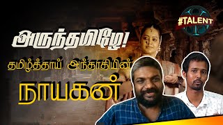 தமிழ்த்தாய் அந்தாதியின் நாயகன் | #Talents | Episode 20