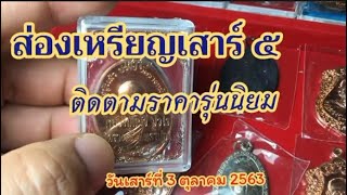 ส่องเหรียญเสาร์ 5 ติดตามราคารุ่นนิยม หลวงปู่แผ้ว ปวโร