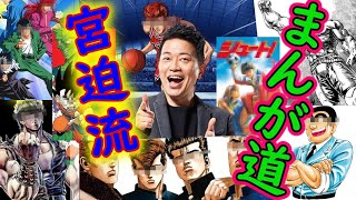 宮迫が震えるマンガを胸熱に語るWw