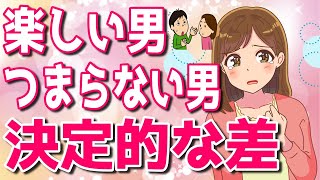 女性が一緒に居て楽しいと思える男性とつならない男性の違いを解説【ゆるーりチャンネル】