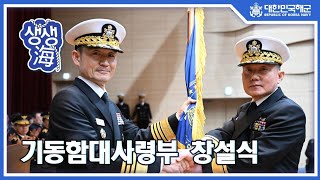 [생생海] ⚓🎉 기동함대사령부 창설식 🎉⚓