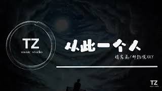 褚晨茜 / 邢凯悦XkY — 从此一个人 【我们曾爱到汹涌 也曾海誓⼭盟 最后还是落了空】动态歌词