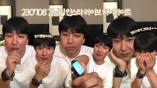 [김남길] 230708 인스타 라이브 방송 하이라이트