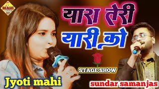 #jyoti_mahi -यारा तेरी यारी को || #sundar_samanjas yara teri yari ko | #mahi_music_hit #stage_show