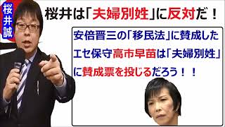 #桜井誠 ★『 桜井誠は夫婦別姓に反対だ！　安倍晋三の移民法に賛成した高市早苗は夫婦別姓法案に賛成票を投じるだろう！！』