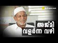 Ajmi ഫുഡ്ഡിന്റെ വളർച്ചയെക്കുറിച്ച് ഫൗണ്ടർ അബ്ദുൾ ഖാദർ പറയുന്നത് #Channeliam #UNCUT