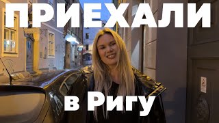 ВЕСЬ ДЕНЬ В РИГЕ! встреча с девочками, в гости к братьям, сделали много фото, и как прошла встреча